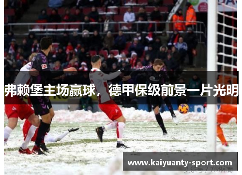 弗赖堡主场赢球，德甲保级前景一片光明