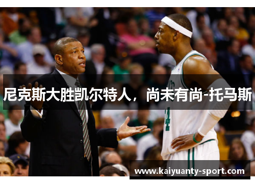 尼克斯大胜凯尔特人，尚未有尚-托马斯