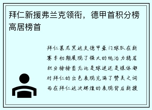 拜仁新援弗兰克领衔，德甲首积分榜高居榜首