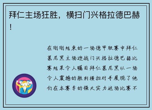 拜仁主场狂胜，横扫门兴格拉德巴赫！
