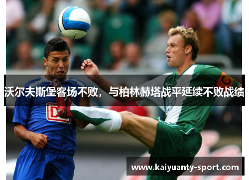 沃尔夫斯堡客场不败，与柏林赫塔战平延续不败战绩