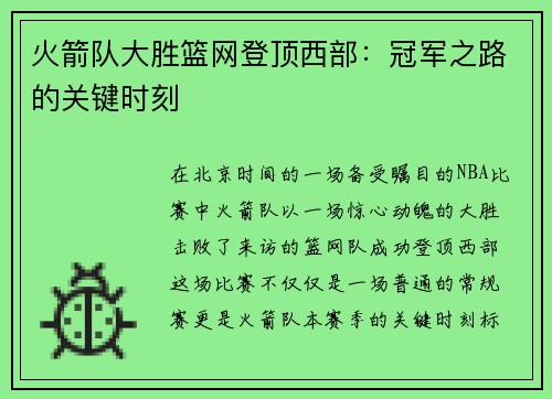 火箭队大胜篮网登顶西部：冠军之路的关键时刻
