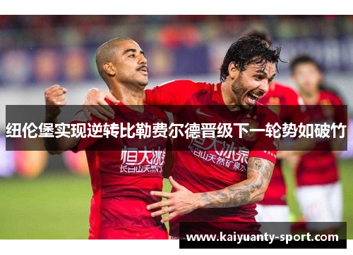 纽伦堡实现逆转比勒费尔德晋级下一轮势如破竹