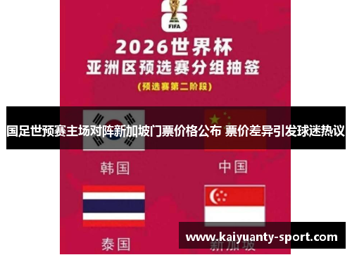 国足世预赛主场对阵新加坡门票价格公布 票价差异引发球迷热议