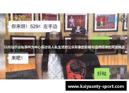 以内马尔出轨事件为中心探讨名人私生活对公众形象的影响与道德标准的双重挑战