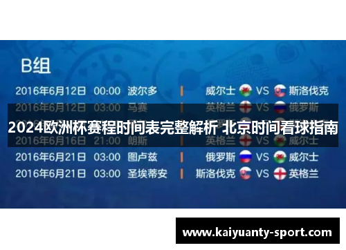 2024欧洲杯赛程时间表完整解析 北京时间看球指南