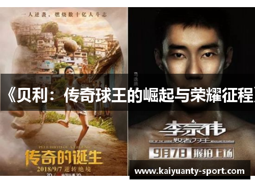 《贝利：传奇球王的崛起与荣耀征程》
