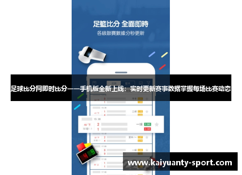 足球比分网即时比分一一手机版全新上线：实时更新赛事数据掌握每场比赛动态