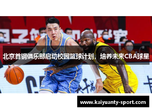 北京首钢俱乐部启动校园篮球计划，培养未来CBA球星