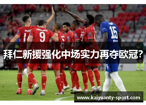 拜仁新援强化中场实力再夺欧冠？