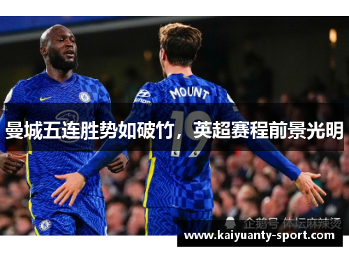 曼城五连胜势如破竹，英超赛程前景光明