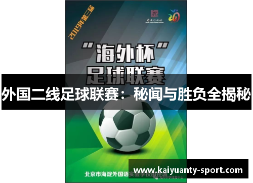 外国二线足球联赛：秘闻与胜负全揭秘