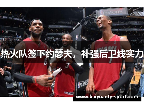 热火队签下约瑟夫，补强后卫线实力