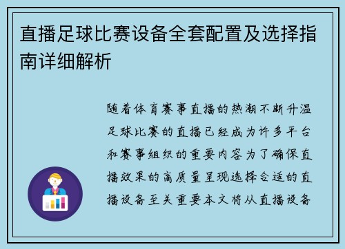 直播足球比赛设备全套配置及选择指南详细解析