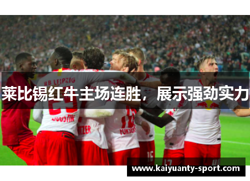 莱比锡红牛主场连胜，展示强劲实力
