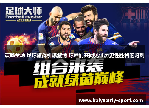震撼全场 足球激战引爆激情 球迷们共同见证历史性胜利的时刻