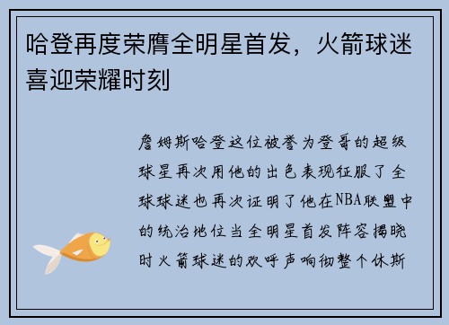 哈登再度荣膺全明星首发，火箭球迷喜迎荣耀时刻