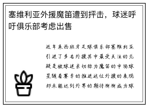 塞维利亚外援魔笛遭到抨击，球迷呼吁俱乐部考虑出售