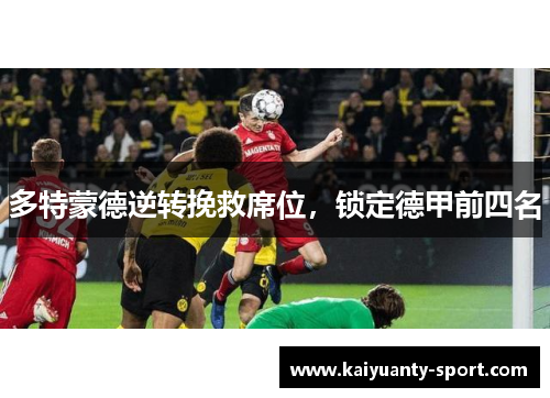 多特蒙德逆转挽救席位，锁定德甲前四名