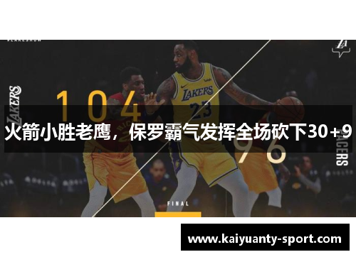 火箭小胜老鹰，保罗霸气发挥全场砍下30+9