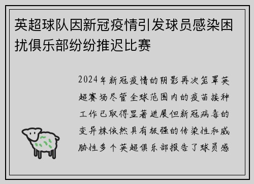 英超球队因新冠疫情引发球员感染困扰俱乐部纷纷推迟比赛