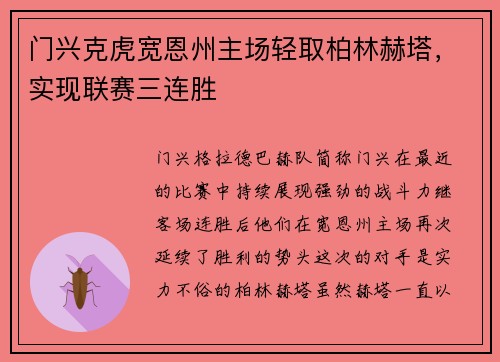 门兴克虎宽恩州主场轻取柏林赫塔，实现联赛三连胜