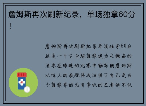 詹姆斯再次刷新纪录，单场独拿60分！