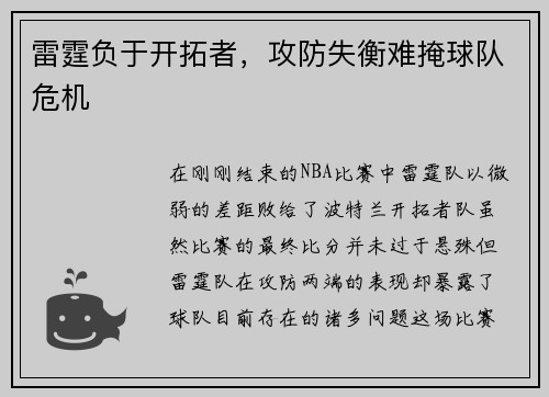 雷霆负于开拓者，攻防失衡难掩球队危机