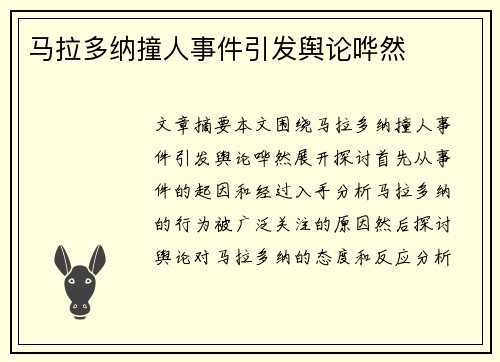 马拉多纳撞人事件引发舆论哗然