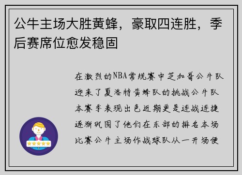 公牛主场大胜黄蜂，豪取四连胜，季后赛席位愈发稳固