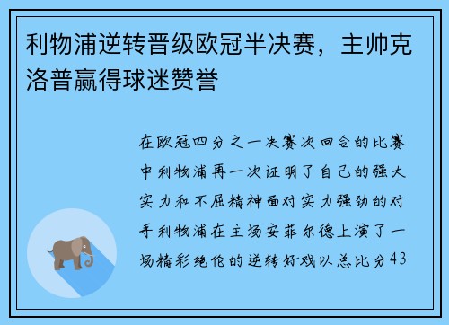 利物浦逆转晋级欧冠半决赛，主帅克洛普赢得球迷赞誉