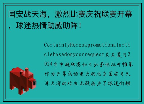 国安战天海，激烈比赛庆祝联赛开幕，球迷热情助威助阵！