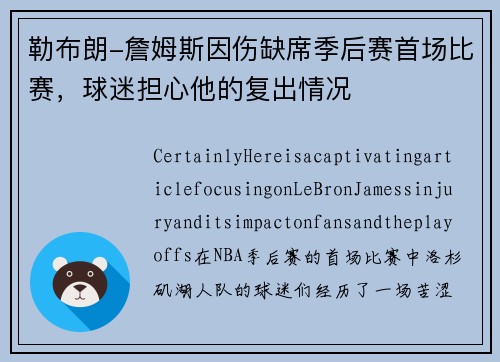 勒布朗-詹姆斯因伤缺席季后赛首场比赛，球迷担心他的复出情况