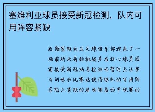 塞维利亚球员接受新冠检测，队内可用阵容紧缺