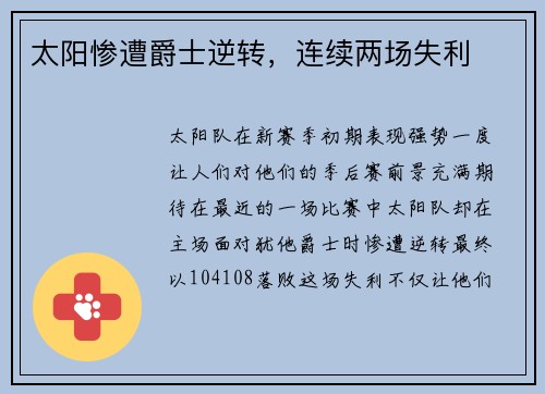 太阳惨遭爵士逆转，连续两场失利