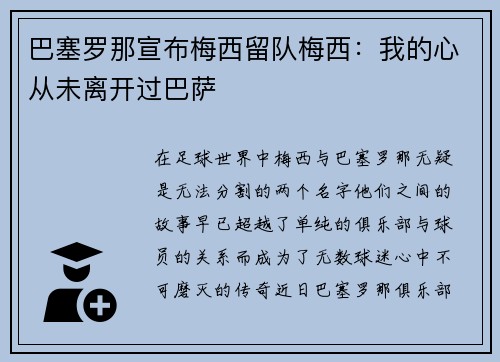 巴塞罗那宣布梅西留队梅西：我的心从未离开过巴萨