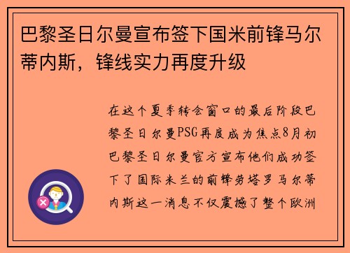 巴黎圣日尔曼宣布签下国米前锋马尔蒂内斯，锋线实力再度升级