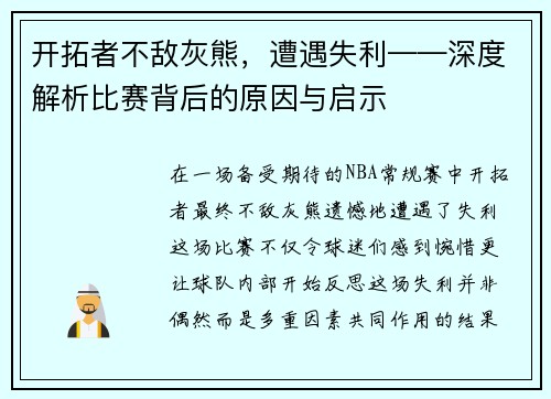 开拓者不敌灰熊，遭遇失利——深度解析比赛背后的原因与启示