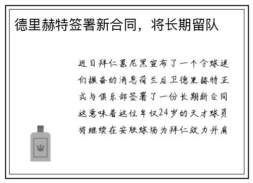 德里赫特签署新合同，将长期留队
