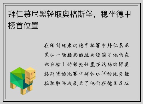 拜仁慕尼黑轻取奥格斯堡，稳坐德甲榜首位置