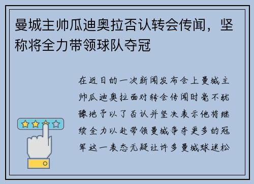 曼城主帅瓜迪奥拉否认转会传闻，坚称将全力带领球队夺冠
