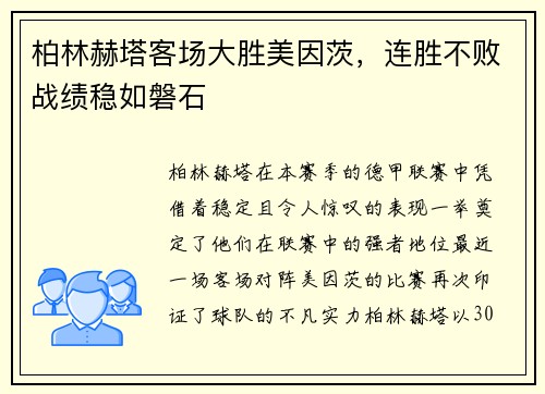 柏林赫塔客场大胜美因茨，连胜不败战绩稳如磐石