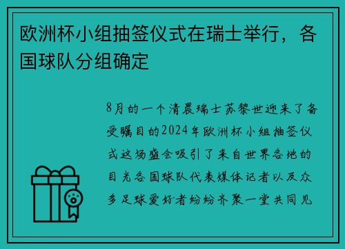 欧洲杯小组抽签仪式在瑞士举行，各国球队分组确定
