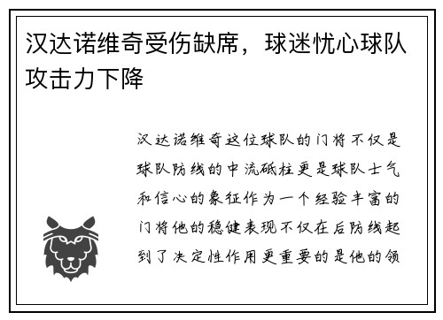 汉达诺维奇受伤缺席，球迷忧心球队攻击力下降