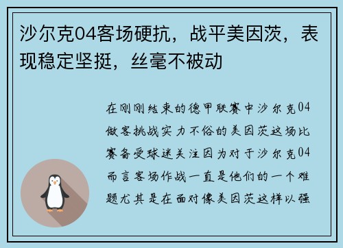 沙尔克04客场硬抗，战平美因茨，表现稳定坚挺，丝毫不被动