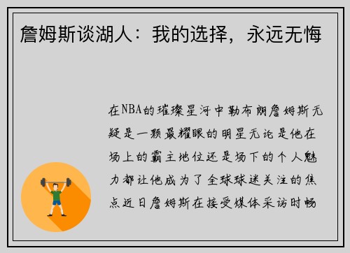 詹姆斯谈湖人：我的选择，永远无悔