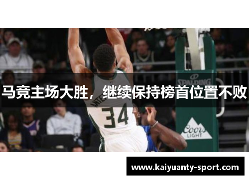 马竞主场大胜，继续保持榜首位置不败
