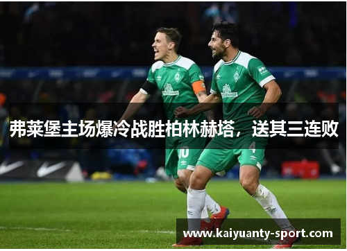 弗莱堡主场爆冷战胜柏林赫塔，送其三连败