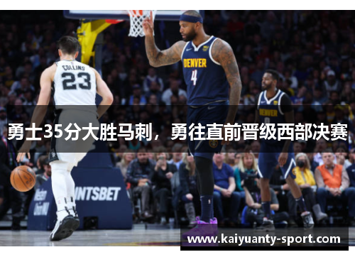 勇士35分大胜马刺，勇往直前晋级西部决赛
