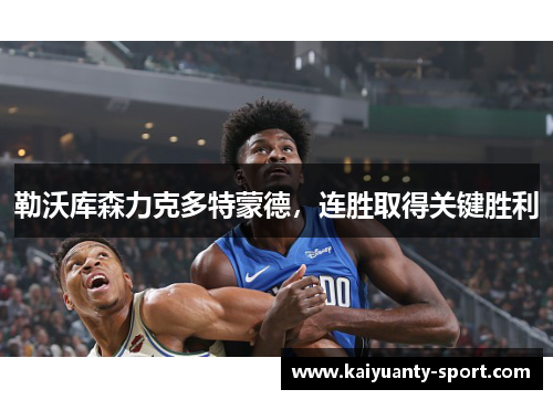 勒沃库森力克多特蒙德，连胜取得关键胜利
